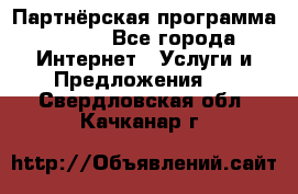 Партнёрская программа BEGET - Все города Интернет » Услуги и Предложения   . Свердловская обл.,Качканар г.